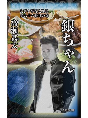 cover image of えびす亭百人物語　第八十六番目の客　銀ちゃん